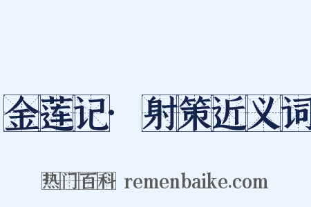 金莲记·射策近义词是什么意思的图片